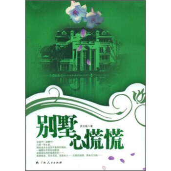 彆墅心慌慌 9787219063781 pdf epub mobi 電子書 下載
