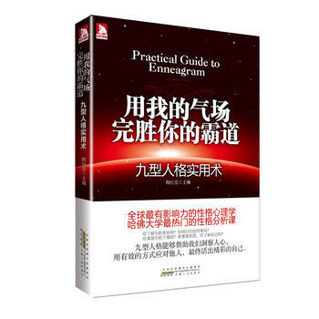 用我的气场完胜你的霸道—九型人格实用术:慧眼洞察你身边人的真实想法，九型人格读本 9787 pdf epub mobi 电子书 下载
