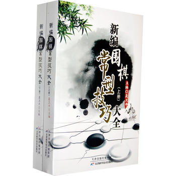 新编围棋常型技巧大全(上下册) pdf epub mobi 电子书 下载
