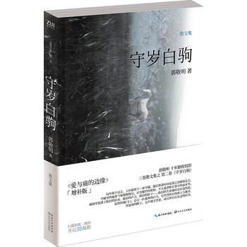 愛與痛的邊緣：守歲白駒 pdf epub mobi 電子書 下載
