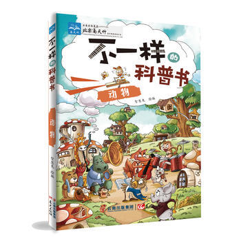 不一樣的科普書——動物 9787541476907