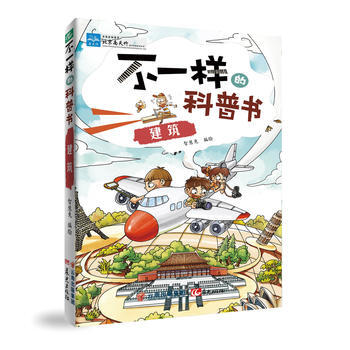 不一樣的科普書——建築 9787541476877 pdf epub mobi 電子書 下載