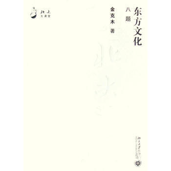 东方文化八题 9787301131640