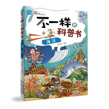 不一樣的科普書——海洋 9787541476853 pdf epub mobi 電子書 下載