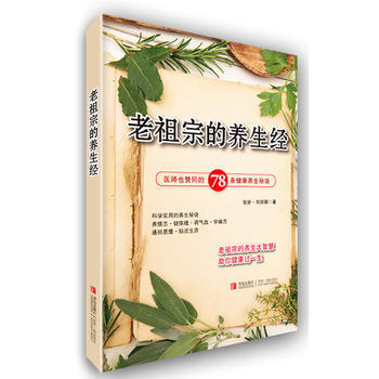 老祖宗的養生經 9787555200772 pdf epub mobi 電子書 下載