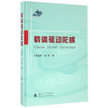 载体驱动陀螺 9787118101898 pdf epub mobi 电子书 下载