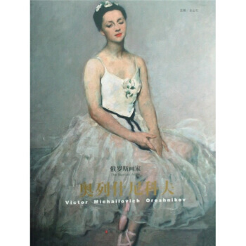 俄羅斯畫傢：奧列什尼科夫：victor michailovich ore shnikov pdf epub mobi 電子書 下載