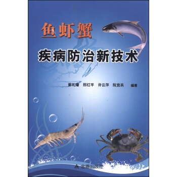 魚蝦蟹疾病防治新技術 pdf epub mobi 電子書 下載