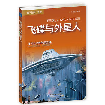 科學探索與發現:飛碟與外星人 王春洪著
