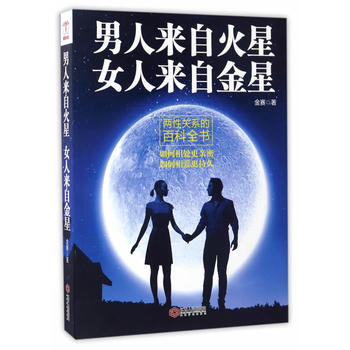 男人来自火星 女人来自金星: 两的百科全书 9787210075165 pdf epub mobi 电子书 下载