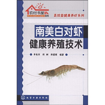 南美白對蝦健康養殖技術 9787122048486 pdf epub mobi 電子書 下載