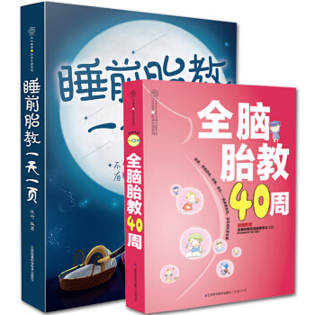 全2册睡前胎教一天一页+全脑胎教40周 胎宝宝孕期适合孕妇看的书 准爸爸睡前胎教故事书籍