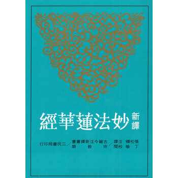 【B062】新譯妙法蓮華經(平)(二版)