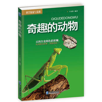 科学探索与发现：奇趣的动物 王春洪著 pdf epub mobi 电子书 下载