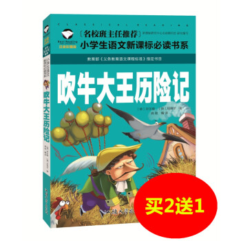 【買2送1】吹牛大王曆險記 彩圖注音名校推薦小學生語文新課標 經典文學名著少兒童中小學生課外圖書籍一
