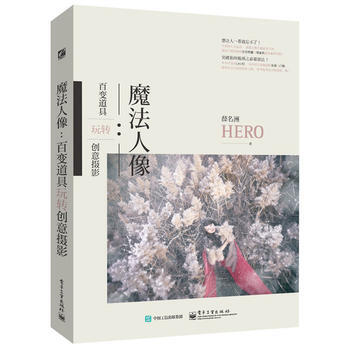 魔法人像：百变道具玩转创意摄影(全彩) 9787121290091 电子工业出版社 pdf epub mobi 电子书 下载