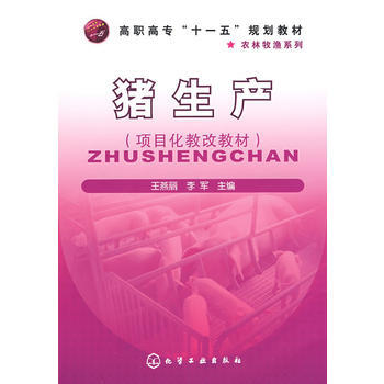 豬生産(王燕麗) 9787122047526 化學工業齣版社 pdf epub mobi 電子書 下載