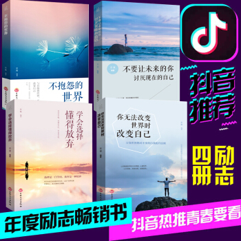 青春文学全4册抖音推荐 你无法改变世界时改变自己+不抱怨的世界+不要让未来 成长励志成功学畅销书