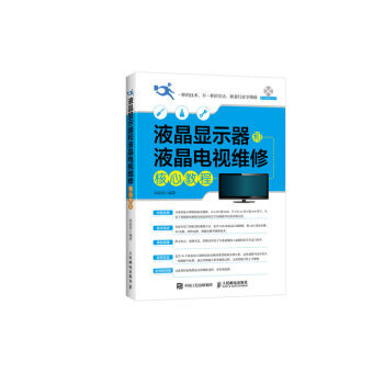 液晶顯示器和液晶電視維修核心教程 9787115452863 pdf epub mobi 電子書 下載