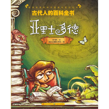 改变世界的科学家绘本传记丛书[彩版]：古代人的百科全书 亚里士多德 拉飞客 文,北京Ate pdf epub mobi 电子书 下载