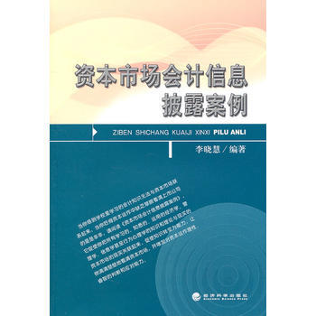 资本市场会计信息披露案例 pdf epub mobi 电子书 下载
