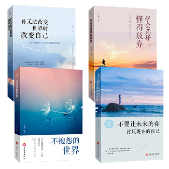 你無法改變世界時改變自己+學會選擇懂得放棄+不抱怨的世界+不要讓未來的你討厭現在的自己 pdf epub mobi 電子書 下載