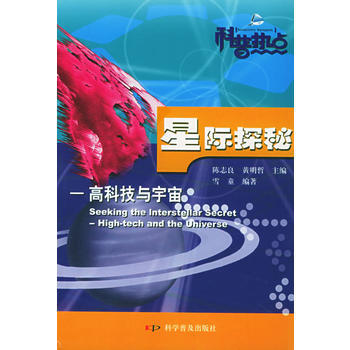 星際探秘:高科技與宇宙 9787110045893