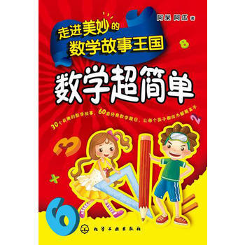 走进美妙的数学故事王国：数学超简单 9787122222299 pdf epub mobi 电子书 下载
