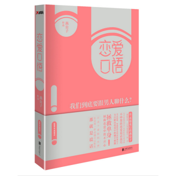 恋爱口语-我们到底要跟男人聊什么 pdf epub mobi 电子书 下载