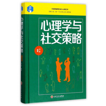 心理学与社交策略 9787547240533 pdf epub mobi 电子书 下载