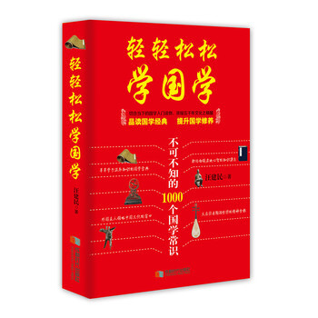 轻轻松松学国学 9787546415628 pdf epub mobi 电子书 下载