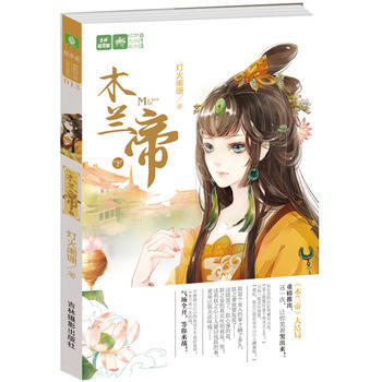 輕文庫繪夢古風係列--木蘭帝(下) pdf epub mobi 電子書 下載