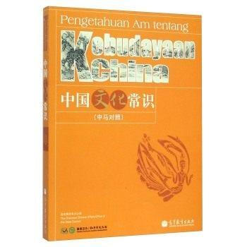 中国文化常识(中马对照) 9787040386851 pdf epub mobi 电子书 下载
