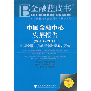 中国金融中心发展报告:2010-2011:中国金融中心城市金融竞争力评价:2010-201