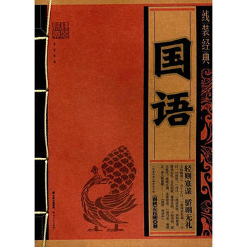 綫裝經典-國語 9787222156968