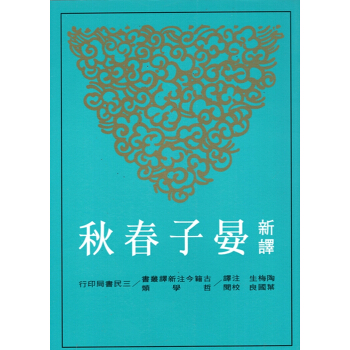 【B062】新譯晏子春鞦(二版)