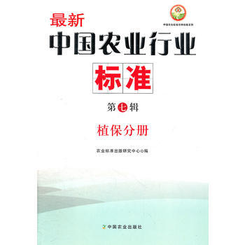 新中國農業行業標準：第七輯：植保分冊 9787109161764 pdf epub mobi 電子書 下載