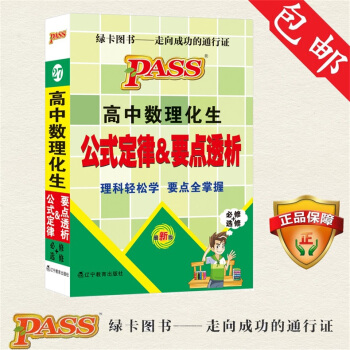 2018版绿卡图书高中数理化生公式定律及要点透析新课标全国通用版 高中生同步学习总复习资料 知识点 pdf epub mobi 电子书 下载