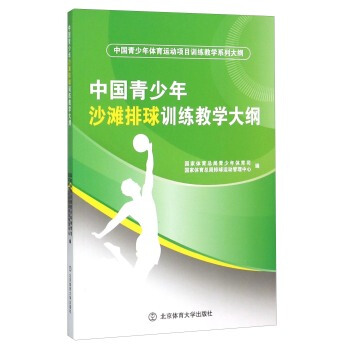 中國青少年沙灘排球訓練教學大綱 pdf epub mobi 電子書 下載