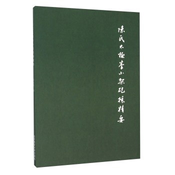 陈氏太极拳小架砲捶精要 pdf epub mobi 电子书 下载