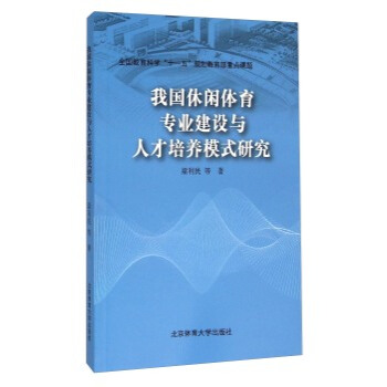 我国休闲体育专业建设与人才培养模式研究 pdf epub mobi 电子书 下载