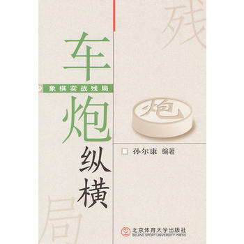 象棋实战残局——车炮纵横 pdf epub mobi 电子书 下载