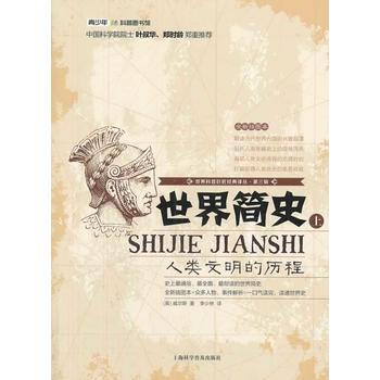 第三辑-世界简史 ：人类文明的历程(上) 威尔斯 pdf epub mobi 电子书 下载
