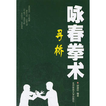 咏春拳术——寻桥 pdf epub mobi 电子书 下载