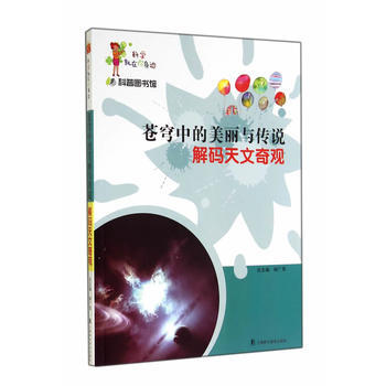 科學就在你身邊:蒼穹中的美麗傳說.解碼天文奇觀 楊廣軍