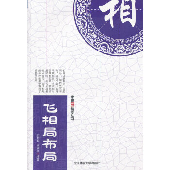 飞相局布局(布局精解丛书) pdf epub mobi 电子书 下载