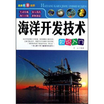 海洋開發技術知識入門