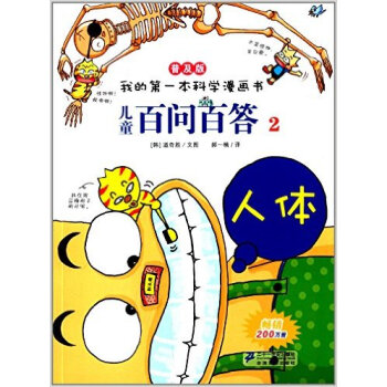 人体-我的第一本科学漫画书.儿童百问百答(2)(普及版)