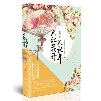 隻記花開不記年9787535486776 長江文藝齣版社 青兔 pdf epub mobi 電子書 下載