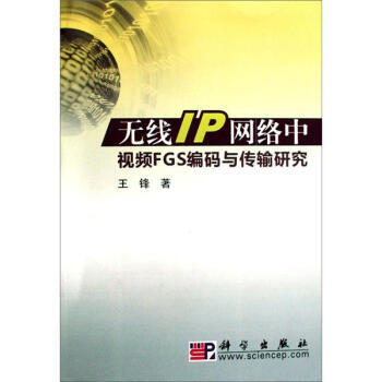 無綫1P網絡中視頻FGS編碼與傳輸研究 9787030239150